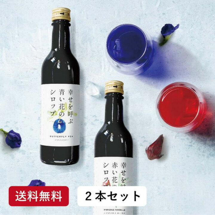 楽天市場 8月4日 使えるクーポン配布中 幸せを呼ぶ青い花のシロップ 幸せを結ぶ赤い花のシロップ 2本セット 4倍濃縮 360ml X2 かき氷シロップ 色が変わる 赤いシロップ 青いシロップ ハイビスカスシロップ カフェ かき氷 合成着色料不使用 天然着色料 ナチュラル