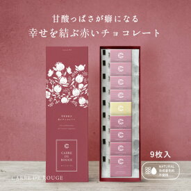 【☆楽天1位☆ 】CARRE・DE・ROUGE カレドルージュ 9枚入り 幸せを結ぶ赤いチョコレート 天然 ハイビスカス ローゼル チョコ 【個別配送】バレンタイン　 クリスマス ギフト プレゼント 手土産 バレンタイン 女子会 メール便 送料無料 ポスト投函
