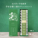 【☆楽天1位☆ 】CARRE・DE・VERDE カレドヴェルデ 9枚入り 幸せを願う緑のチョコレート ホワイトデー 入学祝い 推しチョコ ギフト 【個別配送】 バタフライピー チョコ クリスマス ギフト プレゼント 手土産 送料無料 ポスト投函 バレンタイン