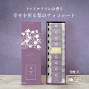 【☆楽天1位☆ 】CARRE・DE・LILA カレ・ド・リラ 9枚入り 幸せを祈る紫のチョコレート ホワイトデー 入学祝い 推しチョコ ギフト 【個別配送】 バタフライピー チョコ クリスマス ギフト プレゼント 手土産 送料無料 ポスト投函 バレンタイン