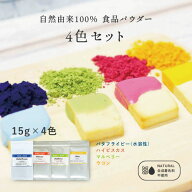 食紅 天然着色料 4色セット 青/赤/緑/黄【各15g×4色】食用色素 パウダー 粉末 アイシング 色付け 食品 …