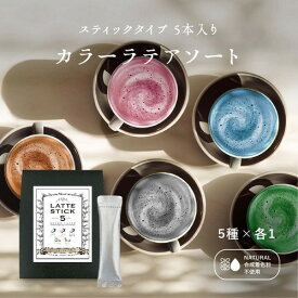 【美食の秋にピッタリ！】幸せを呼ぶ5種類のカラーラテアソートボックス 【各1包ずつ】 スティックタイプ　青いラテ 赤いラテ 抹茶ラテ ほうじ茶ラテ 黒豆きなこラテ アイスラテ バタフライピー 合成着色料不使用 ギフト 手土産 パーティー ケーキ 紅茶 お茶 お茶会