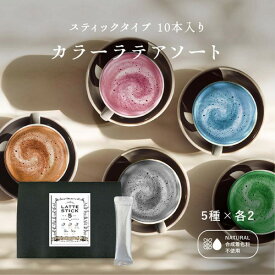 【チョコレート＆天然ハーブ】【おうちで本格ラテ】幸せを呼ぶ5種類のカラーラテアソートボックス 【各2包ずつ】 スティックタイプ　青いラテ 赤いラテ 抹茶ラテ ほうじ茶ラテ 黒豆きなこラテ アイスラテ バタフライピー 合成着色料不使用