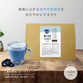 【24日〜バレンタインセール！】ブルースマート・ラテ 180g（18g×10本）【機能性表示食品】バタフライピー テルナチン配合 血中中性脂肪対策 ハーブティー 青いハーブ 青いお茶 ラテタイプ メール便 送料無料