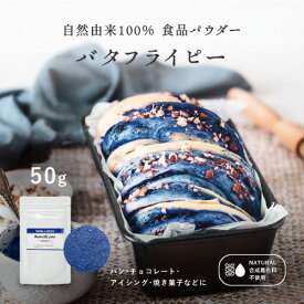 【美食の秋にピッタリ！】バタフライピー パウダー【50g】 天然の青色素 食用色素 天然着色料 無香料 無添加 青い食紅 ハーブ粉末 製菓用パウダー 焼き菓子 クッキー マカロン 手作りスイーツ お菓子作り アイシング 業務用 青色粉末 自然派 ハロウィン クリスマス 誕生日