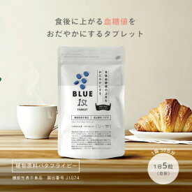 【チョコレート＆天然ハーブ】ブルーファースト・タブレット 150粒入り 30g 機能性表示食品 J1074 バタフライピー由来アントシアニン含有 送料無料
