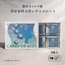 【バレンタイン先取り！チョコレート特集】CARRE DE BLUE 8（カレ・ド・ブルー 8）幸せを呼ぶ青いのチョコレート　8枚入り　＼累計60万箱販売！高評価率97.5%!／【個別配送】バレンタインまでに必着！ バタフライピー チョコ ホワイトデー 推しチョコ バレンタイン 送料無料