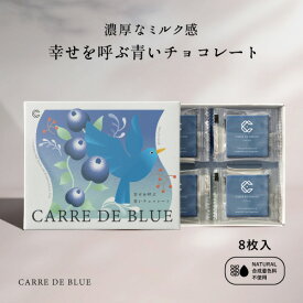 【バレンタイン先取り！チョコレート特集】CARRE DE BLUE 8（カレ・ド・ブルー 8）幸せを呼ぶ青いのチョコレート　8枚入り　＼累計10万箱販売！高評価率97.5%!／【個別配送】 バタフライピー チョコ ホワイトデー 入学祝い 推しチョコ 手土産 プチプラ バレンタイン 送料無料
