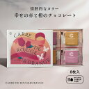 【期間限定ポイント20倍！早割開催中！】CAREE DE ROUGE & ORANGE 8枚入り 幸せを結ぶ赤と輝く橙のチョコレート 天然色素100％ 合成着色料不使用 ギフト 手土産 バレンタイン ホワイトデー