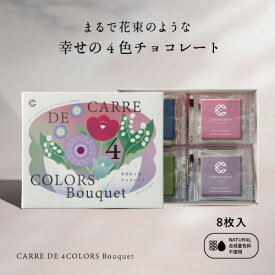 CARRE DE 4 COLORS Bouquet 8枚入り 植物油脂不使用 幸せの4色チョコレート ブーケ 天然由来色100％ 合成着色料不使用 ギフト 手土産 ホワイトデー