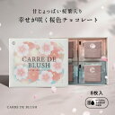 【＼大好評！／バレンタインチョコ発売中！】【2026年新商品】CAREE DE BLUSH 8枚入り 幸せが咲く桜色チョコレート 天然由来色で色付け 合成着色料不使用 ギフト 手土産 お祝い バレンタイン ホワイトデー
