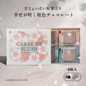 【チョコレート＆天然ハーブ】【2026年新商品】CAREE DE BLUSH 8枚入り 幸せが咲く桜色チョコレート 天然由来色で色付け 合成着色料不使用 ギフト 手土産 お祝い バレンタイン ホワイトデー