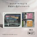 CARRE DE 4 COLORS Aurora 8枚入り 植物油脂不使用 幸せの4色チョコレート オーロラ 天然由来色100％ 合成着色料不使用 ギフト 手土産