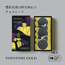 【＼大好評！／バレンタインチョコ発売中！】植物油脂不使用 TOYOTOMI GOLD 5枚入り 金箔黒チョコレート 豊臣兄弟をイメージ 天然由来色100％ 合成着色料不使用 ギフト 手土産