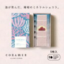 植物油脂不使用 CORAMER 5枚入り ミネラル豊富なサンゴパウダーとエディブルフラワーのチョコレート 天然由来色100％ 合成着色料不使用 ギフト 手土産