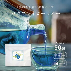 【10/14 20時〜お買い物マラソン】【お徳用】バタフライピー 50包 テトラ型ティーバッグ 農薬・化学肥料不使用 0.5g×50包 アグリ生活 ハーブティー 青いお茶 アンチャン 蝶豆 天然色素 色が変わる ノンカフェイン リラックス