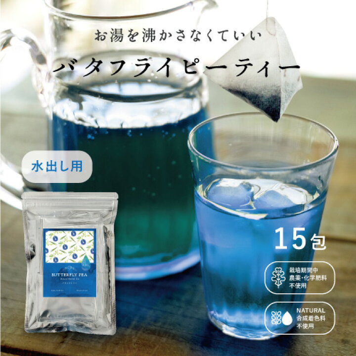 楽天市場 クーポン配布中 9月4日 00 大セール 水出しできるバタフライピー 15pcs 当店限定 水出し バタフライピー ハーブティー 青いハーブティー 青いお茶 ブルーティー 蝶豆 ポリフェノール 無香料 買い回り 無添加 メール便 送料無料 ポスト投函