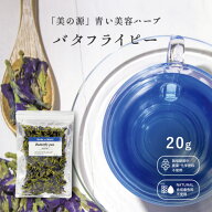 バタフライピー【茶葉 20g】バタフライピー ハーブティー 青いハーブティー 青いお茶 ブルーティー 青い…