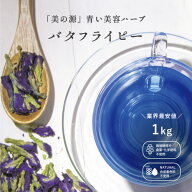 バタフライピー【茶葉 1kg】 業務用 バタフライピー ハーブティー 青いハーブティー 青いお茶 ブルーティ…