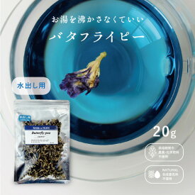 【10/14 20時〜お買い物マラソン】水出し バタフライピー【20g】大容量 お買い得 ハーブティー 青いハーブ 青いお茶 ブルーティー 青い食べもの 青いお菓子 青い食品 蝶豆 無着色 無香料 無添加 メール便 送料無料 ポスト投函
