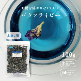 【10/14 20時〜お買い物マラソン】【春のチョコレートとハーブラテ！】【＼約100リットル作れる！／】水出し バタフライピー【100g】大容量 お買い得 ハーブティー 青いハーブ 青いお茶 ブルーティー 青い食べもの 青いお菓子 青い食品 蝶豆