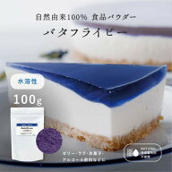 バタフライピー エキスパウダー 水溶性【100g】 天然の青色素 食用色素 天然着色料 青い食紅 製菓用 ハー…