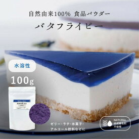 【最大66％OFF！スーパーセール開催中！】　バタフライピー エキスパウダー 水溶性【100g】 天然の青色素 青食紅 天然 青 業務用 食紅 天然着色料 食用色素 ハーブ 製菓用パウダー 着色 着色剤 色粉 手作り お菓子 アイシング 青いゼリー