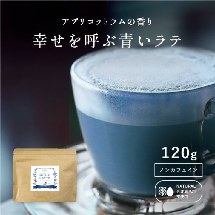 楽天市場 一度は飲んでみたい 幸せを呼ぶ青いラテ 1g ラテ アイスラテ ラテパウダー 粉末 バタフライピー 青いラテ ブルーラテ 青いハーブティー ハーブティー メール便 送料無料 ポスト投函 誕生日 女子会 女子 お中元 アグリ生活 食品 天然パウダー