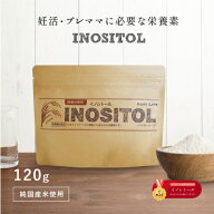 【手土産に最適な商品多数！】国産 イノシトールパウダー【120g】イノシトール 100%国産 玄米由来 サプリ…