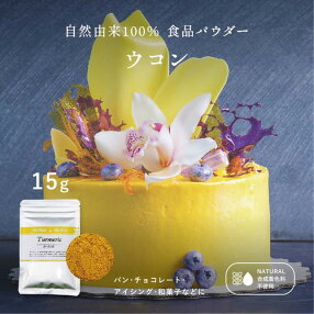 楽天市場 食品パウダー ウコン ターメリック パウダー アグリ生活 食品 天然パウダー