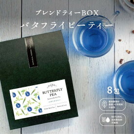 【ポイント5倍！クーポン配布中◎】ブレンドハーブティーBOX 8包【バタフライピーレモングラス】 お返し 手土産 女性 嬉しい ママ会 ギフト 贈り物 プレゼント 誕生日 女子会 お中元 手土産 送料無料 ポスト投函 メール便