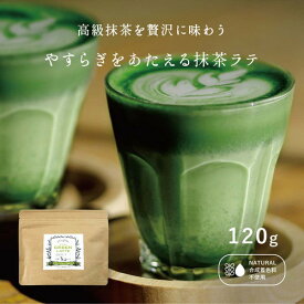 大人気！【本格的な抹茶ラテをご自宅で…】やすらぎをあたえる抹茶ラテ【120g】 抹茶ラテ ラテ アイスラテ ラテ パウダー 粉末 抹茶 近江茶 抹茶ラテ 濃厚 合成着色料不使用 簡単ラテ 粉末飲料 メール便 送料無料 ポスト投函 買い回り