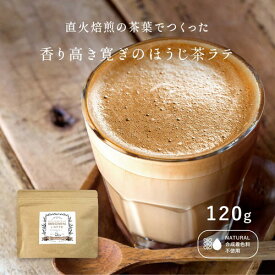 【おうちで本格ラテ】 香り高き寛ぎのほうじ茶ラテ 【120g】 ほうじ茶ラテ ラテパウダー 送料無料 オレ ギフト プレゼント 香ばしい 合格祈願 ホワイトデー 濃厚 クリスマス ナチュラル プチギフト おかえし かわいい 魅せる ユニーク