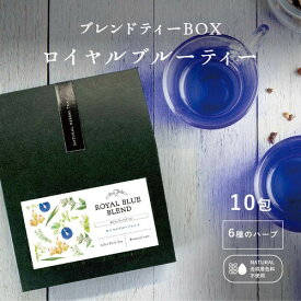 【春ギフトにもピッタリのハーブティー】　ブレンドハーブティーBOX 10包【バタフライピーロイヤルブルー(高貴な青)】お返し 手土産 女性 嬉しい インスタ映え バタフライピー ブレンドティー