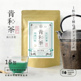 【春ギフトにピッタリのハーブティー!】　【近江茶xバタフライピー】青和茶- 強火茶葉ブレンド【15包】 - [近江茶葉とバタフライピーの特選合組] ティーバッグ バタフライピー 緑茶 日本茶 青い お茶 ハーブティー メール便 送料無料 ポスト投函