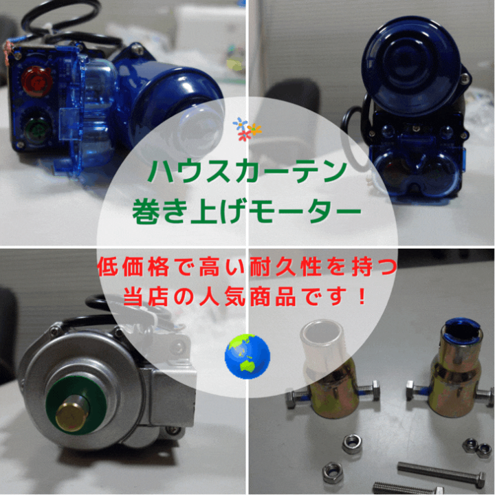 ハウス カーテン用モーター