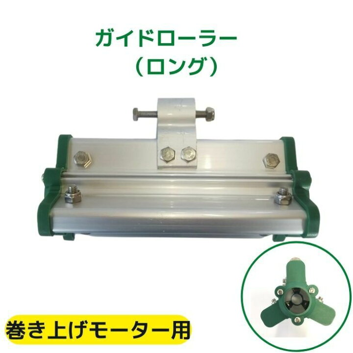 楽天市場】ガイドローラ 巻き上げモータ用 韓国製 送料無料 自動開閉 