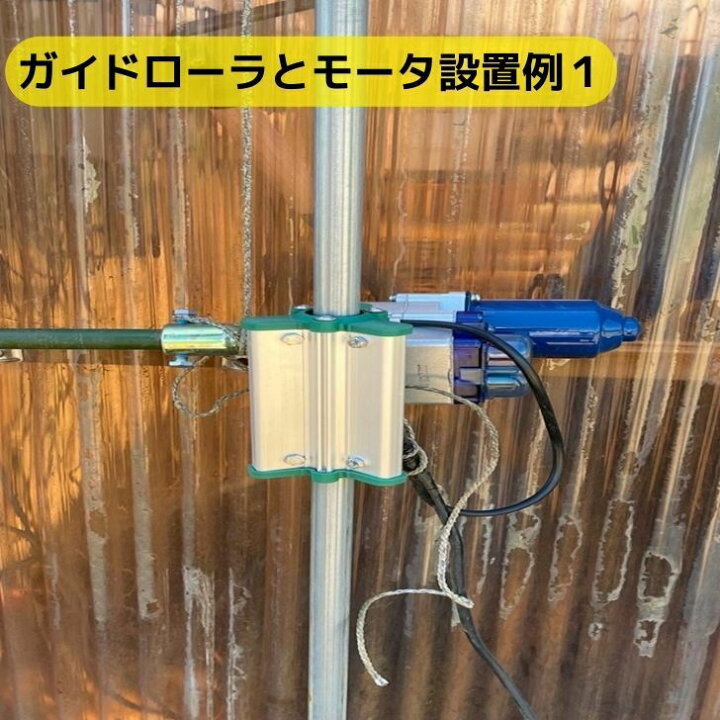 楽天市場】ガイドローラ 巻き上げモータ用 韓国製 送料無料 自動開閉 