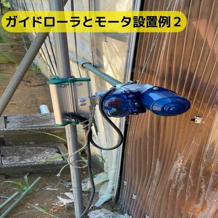 楽天市場】ガイドローラ 巻き上げモータ用 韓国製 送料無料 自動開閉 
