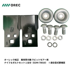 オーレック純正 乗用草刈機 ラビットモアー替刃　ナイフ＆ボルトセット1台分（0244-78010） ※適合型式要確認