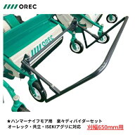 オーレック（共立）純正　ハンマーナイフモア用　楽々ディバイダーセット (刈幅65cm用) 033483010