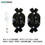 オーレック/共立純正部品 SPフリーナイフセット50W (SP853・AZ853・SP852・AZ852等に適合) (0353-80200)
