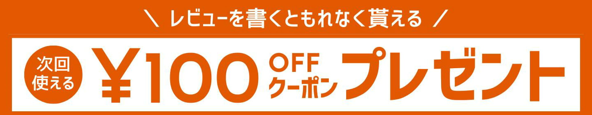 レビュー投稿でクーポンプレゼント