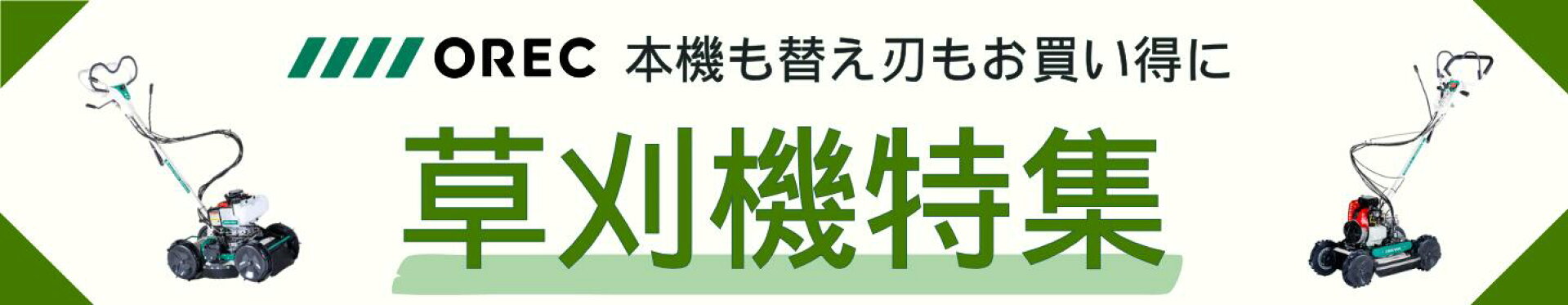 草刈り機特集
