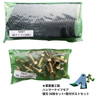 東亜重工製 ハンマーナイフモア替刃 38枚 取付ボルトセット付 HR665等対応