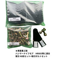 東亜重工製 ハンマーナイフモア替刃 46枚 取付ボルトセット付 HR805等対応