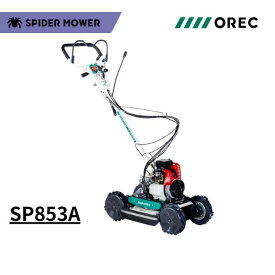 SP853A オーレック スパイダーモア｜自走式 斜面草刈機｜エンジン式