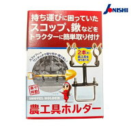 農工具ホルダー【ジョーニシ】