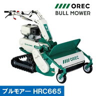 HRC665 オーレック ブルモア―｜自走式 雑草刈機｜エンジン式｜クローラタイプ