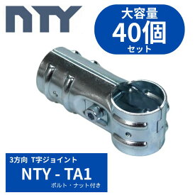 単管パイプNTY-TA1　3方向T時　40個セット Φ48.6mm用 ジョイント パイプ クランプ T字ジョイント